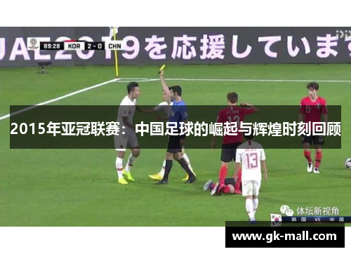2015年亚冠联赛：中国足球的崛起与辉煌时刻回顾