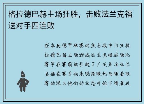 格拉德巴赫主场狂胜，击败法兰克福送对手四连败