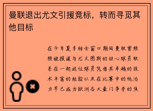 曼联退出尤文引援竞标，转而寻觅其他目标