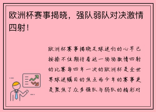 欧洲杯赛事揭晓，强队弱队对决激情四射！
