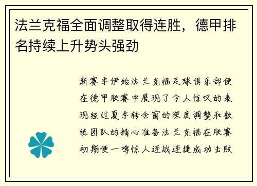 法兰克福全面调整取得连胜，德甲排名持续上升势头强劲