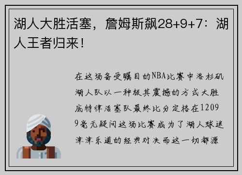 湖人大胜活塞，詹姆斯飙28+9+7：湖人王者归来！