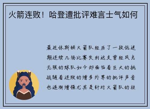 火箭连败！哈登遭批评难言士气如何