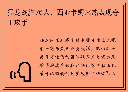 猛龙战胜76人，西亚卡姆火热表现夺主攻手
