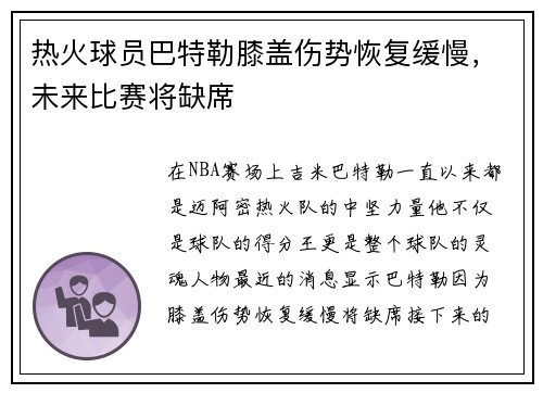 热火球员巴特勒膝盖伤势恢复缓慢，未来比赛将缺席