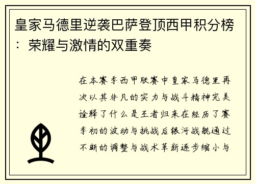 皇家马德里逆袭巴萨登顶西甲积分榜：荣耀与激情的双重奏