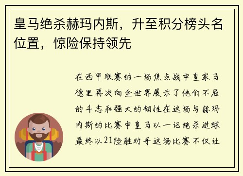 皇马绝杀赫玛内斯，升至积分榜头名位置，惊险保持领先
