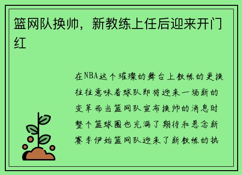 篮网队换帅，新教练上任后迎来开门红