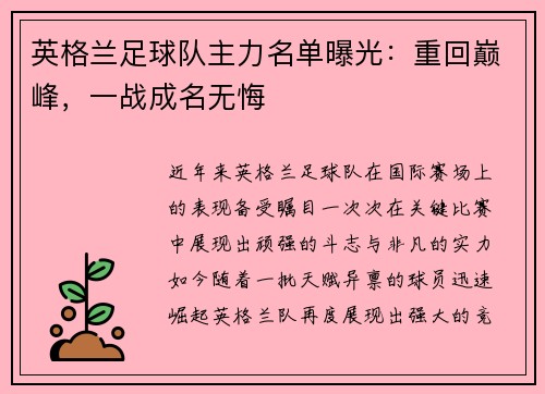 英格兰足球队主力名单曝光：重回巅峰，一战成名无悔