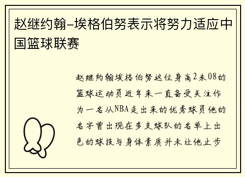 赵继约翰-埃格伯努表示将努力适应中国篮球联赛