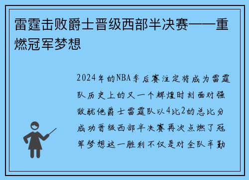 雷霆击败爵士晋级西部半决赛——重燃冠军梦想