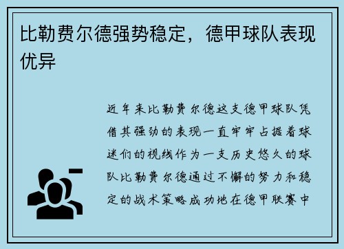 比勒费尔德强势稳定，德甲球队表现优异