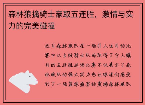 森林狼擒骑士豪取五连胜，激情与实力的完美碰撞