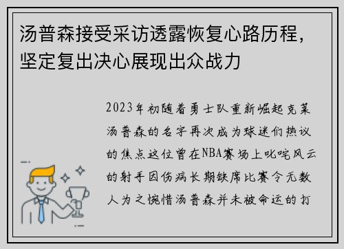 汤普森接受采访透露恢复心路历程，坚定复出决心展现出众战力