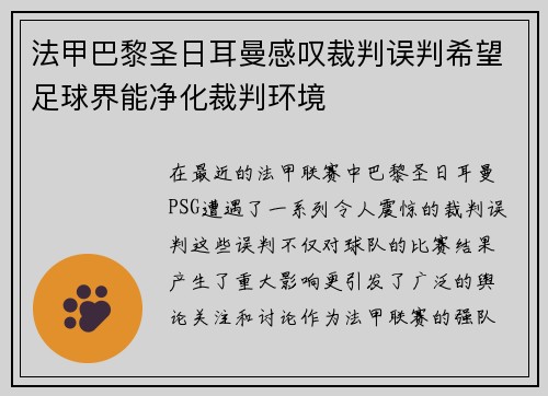 法甲巴黎圣日耳曼感叹裁判误判希望足球界能净化裁判环境