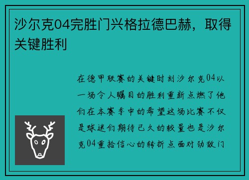 沙尔克04完胜门兴格拉德巴赫，取得关键胜利