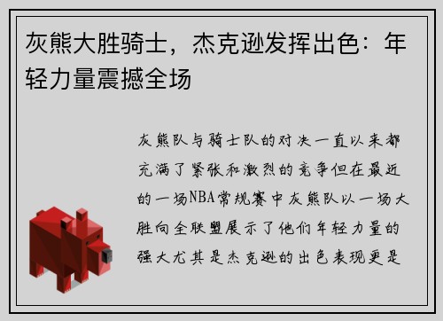 灰熊大胜骑士，杰克逊发挥出色：年轻力量震撼全场