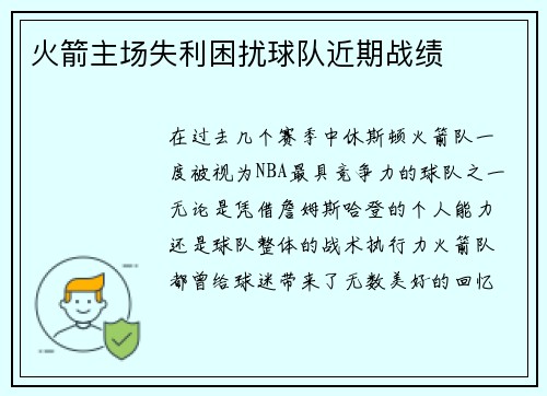 火箭主场失利困扰球队近期战绩