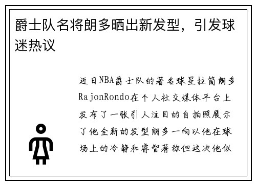 爵士队名将朗多晒出新发型，引发球迷热议
