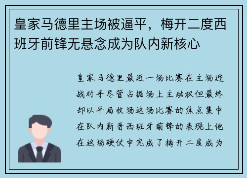 皇家马德里主场被逼平，梅开二度西班牙前锋无悬念成为队内新核心
