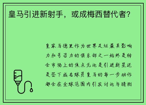 皇马引进新射手，或成梅西替代者？