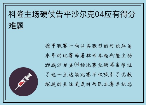 科隆主场硬仗告平沙尔克04应有得分难题
