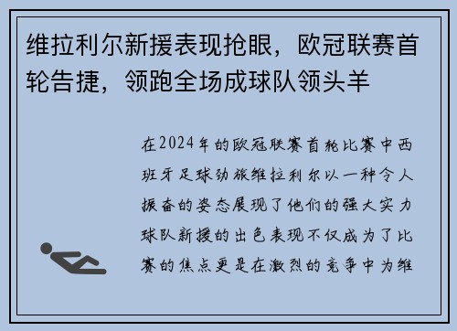 维拉利尔新援表现抢眼，欧冠联赛首轮告捷，领跑全场成球队领头羊