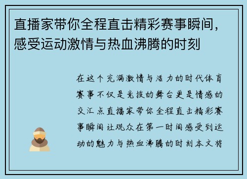 直播家带你全程直击精彩赛事瞬间，感受运动激情与热血沸腾的时刻
