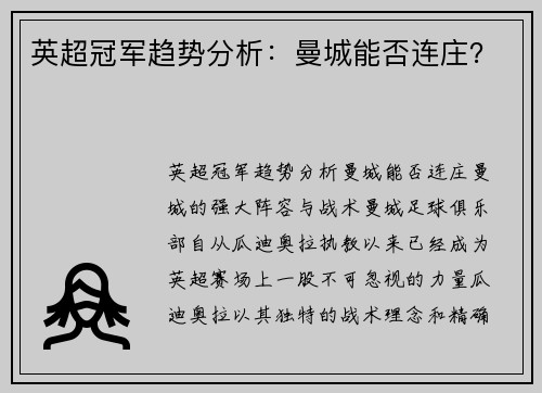 英超冠军趋势分析：曼城能否连庄？