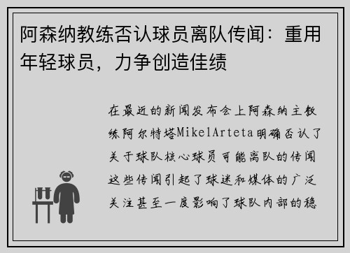 阿森纳教练否认球员离队传闻：重用年轻球员，力争创造佳绩