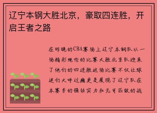 辽宁本钢大胜北京，豪取四连胜，开启王者之路