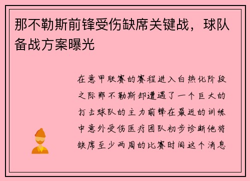 那不勒斯前锋受伤缺席关键战，球队备战方案曝光