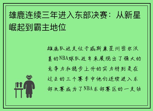 雄鹿连续三年进入东部决赛：从新星崛起到霸主地位