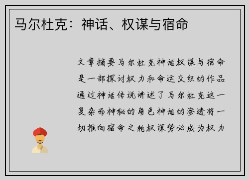 马尔杜克：神话、权谋与宿命