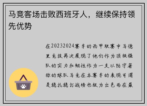 马竞客场击败西班牙人，继续保持领先优势