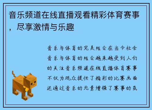 音乐频道在线直播观看精彩体育赛事，尽享激情与乐趣