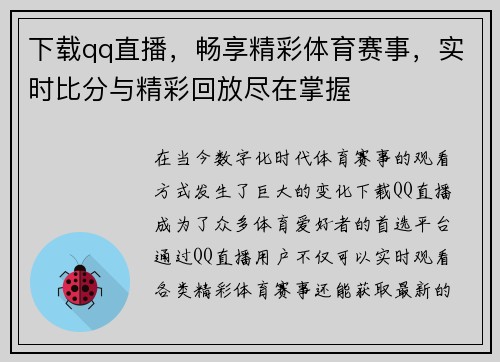 下载qq直播，畅享精彩体育赛事，实时比分与精彩回放尽在掌握