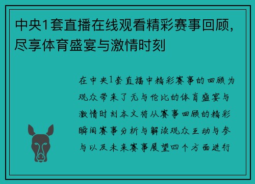 中央1套直播在线观看精彩赛事回顾，尽享体育盛宴与激情时刻