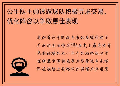 公牛队主帅透露球队积极寻求交易，优化阵容以争取更佳表现