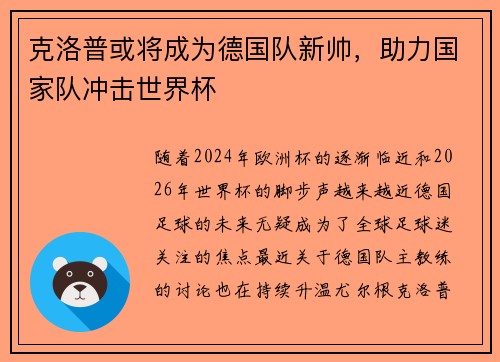 克洛普或将成为德国队新帅，助力国家队冲击世界杯