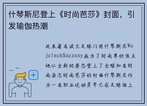 什琴斯尼登上《时尚芭莎》封面，引发瑜伽热潮