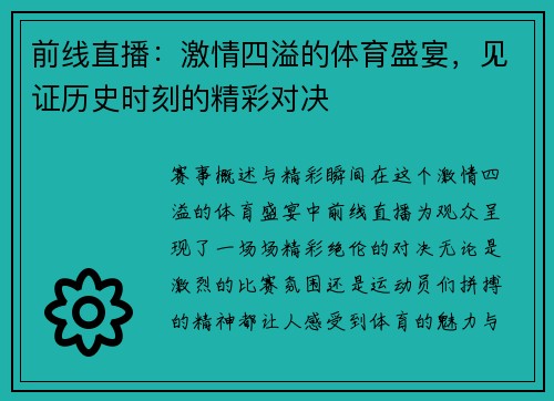 前线直播：激情四溢的体育盛宴，见证历史时刻的精彩对决