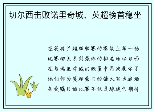 切尔西击败诺里奇城，英超榜首稳坐
