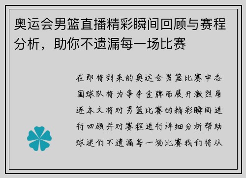 奥运会男篮直播精彩瞬间回顾与赛程分析，助你不遗漏每一场比赛