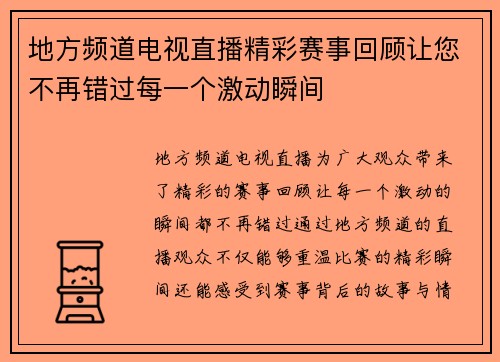 地方频道电视直播精彩赛事回顾让您不再错过每一个激动瞬间