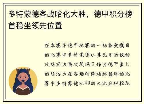 多特蒙德客战哈化大胜，德甲积分榜首稳坐领先位置