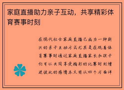 家庭直播助力亲子互动，共享精彩体育赛事时刻