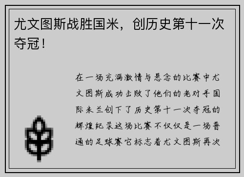 尤文图斯战胜国米，创历史第十一次夺冠！