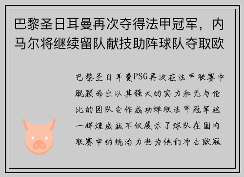 巴黎圣日耳曼再次夺得法甲冠军，内马尔将继续留队献技助阵球队夺取欧冠冠军