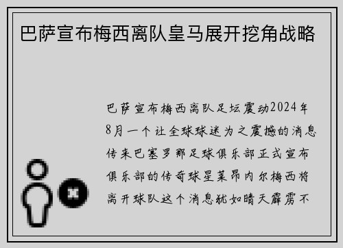 巴萨宣布梅西离队皇马展开挖角战略